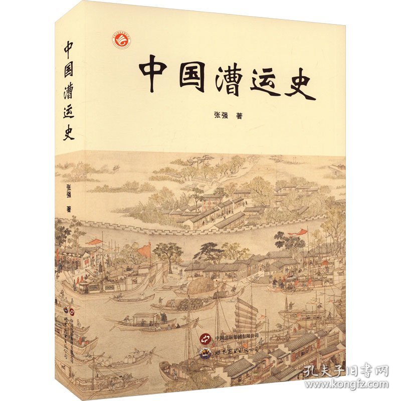 中国漕运史 张强 著 新华文轩网络书店 正版图书