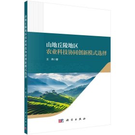 山地丘陵地区农业科技协同创新模式选择 王燕 著 新华文轩网络书店 正版图书