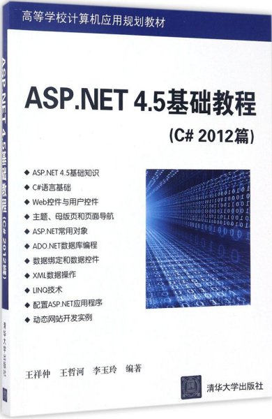 ASP.NET 4.5基础教程（C# 2012篇）