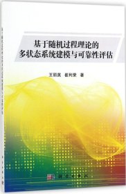 基于随机过程理论的多状态系统建模与可靠性评估