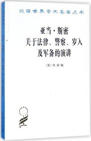 亚当·斯密关于法律、警察、岁入及军备的演讲