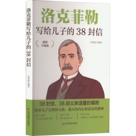 洛克菲勒写给儿子的38封信 插图升级版 成功励志成长教育书籍家庭教育人生正能量成功学书籍 引导孩子做正能量阳光的人 让孩子了解成功的方法 名人人生智慧分享