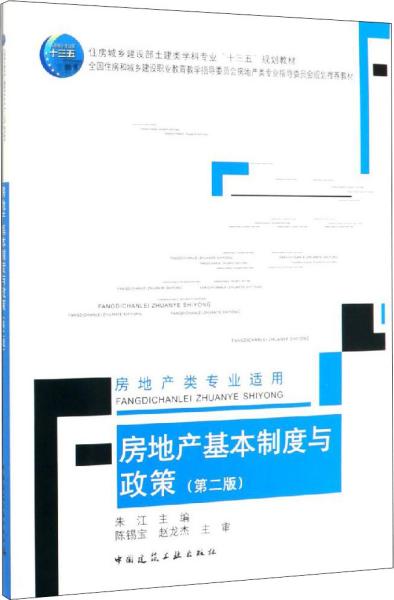 房地产基本制度与政策(房地产类专业适用第2版住房城乡建设部土建类学科专业十三五规划教材)