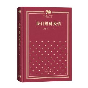 我们播种爱情（精）/新中国70年70部长篇小说典藏