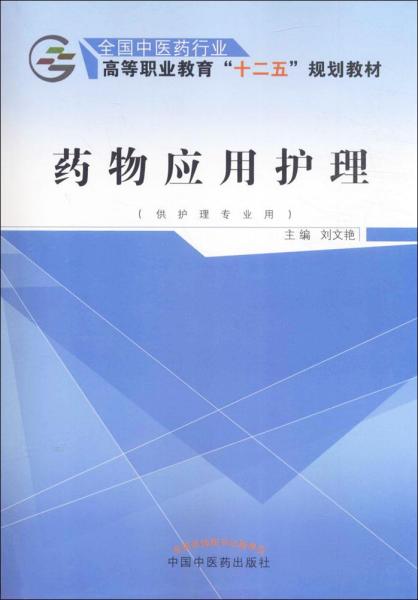 药物应用护理（供护理专业用）/全国中医药行业高等职业教育“十二五”规划教材