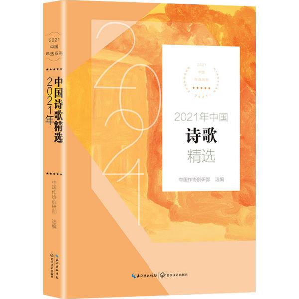 2021年中国诗歌精选（2021中国年选系列）