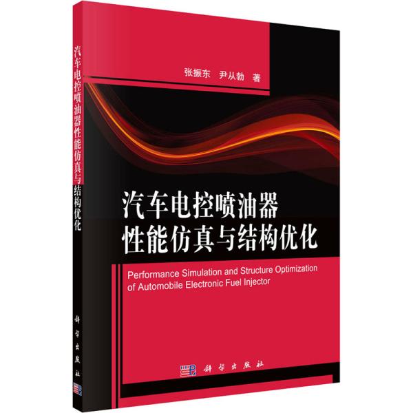 汽车电控喷油器性能仿真与结构优化 张振东,尹从勃 著 新华文轩网络书店 正版图书