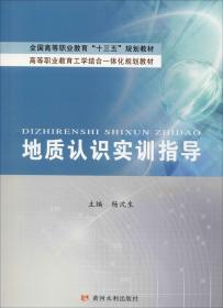 地质认识实训指导/全国高等职业教育“十三五”规划教材