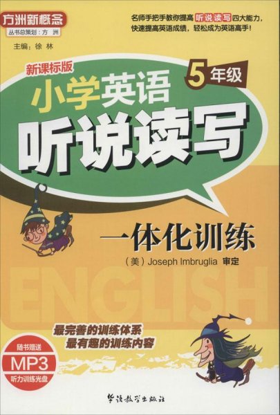 方洲新概念.小学英语听说读写一体化训练.5年级(听力资料免费下载)