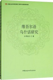 维吾尔语乌什话研究