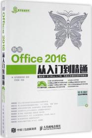 新编Office 2016从入门到精通