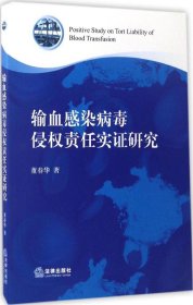 输血感染病毒侵权责任实证研究