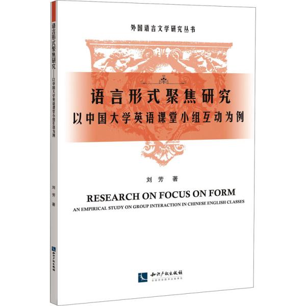 语言形式聚焦研究——以中国大学英语课堂小组互动为例