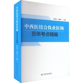 中西医结合执业医师历年考点精编