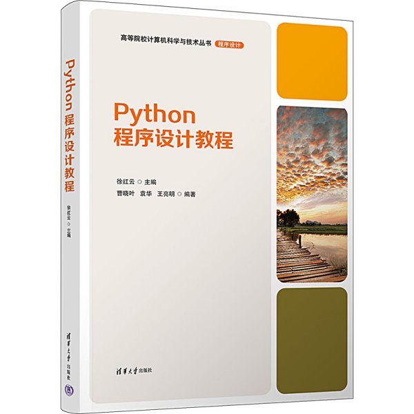 Python程序设计教程