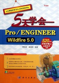 (按需印刷POD版)5天學會 PRO/ENGINEER WILDFIRE 5.0 李積武、婁駿彬 著新華文軒網(wǎng)絡書店 正版圖書