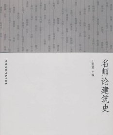 名师论建筑史