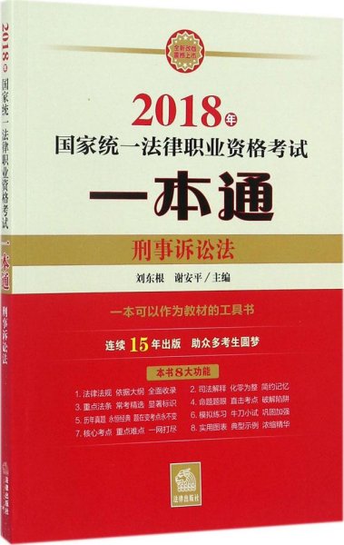 司法考试2018 国家统一法律职业资格考试一本通：刑事诉讼法