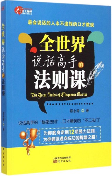 全世界说话高手的法则课：最会说话的人永不逾矩的口才教规