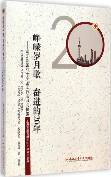 峥嵘岁月歌 奋进的20年 : 浦东新区红十字会工作实践与探索