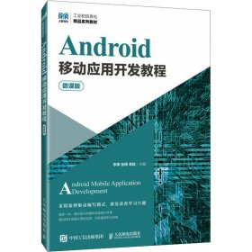 Android移动应用开发教程（微课版）