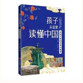 流淌千年的艺术与美感（孩子从这里读懂中国） 叶朗、朱良志 著 新华文轩网络书店 正版图书