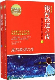 银河铁道之夜：宫泽贤治作品菁华集（全2册）（插图珍藏本）