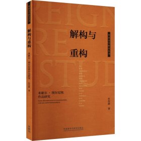 解构与重构-米歇尔.图尔尼埃作品研究