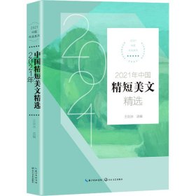 2021年中国精短美文精选（2021中国年选系列）