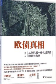 欧债真相 从危机看一体化经济的隐患与未来