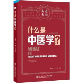 什么是中医学 走进大学系列丛书