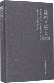 深圳口述史（下卷 1992-2002）