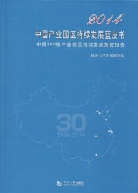 2014中国产业园区持续发展蓝皮书