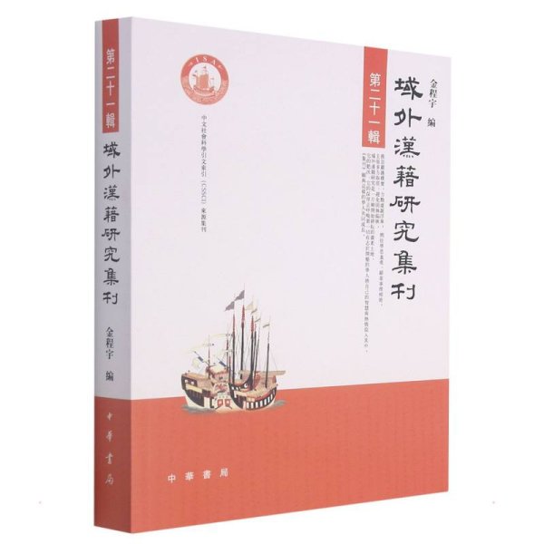 域外汉籍研究集刊
