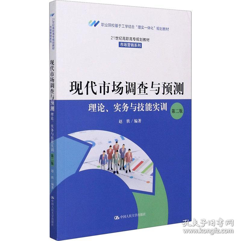 现代市场调查与预测：理论、实务与技能实训（第二版）（）