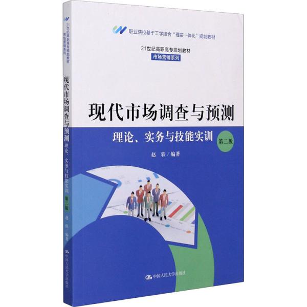 现代市场调查与预测：理论、实务与技能实训（第二版）（）