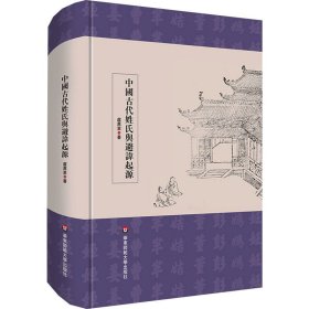 中国古代姓氏与避讳起源（学术文库）