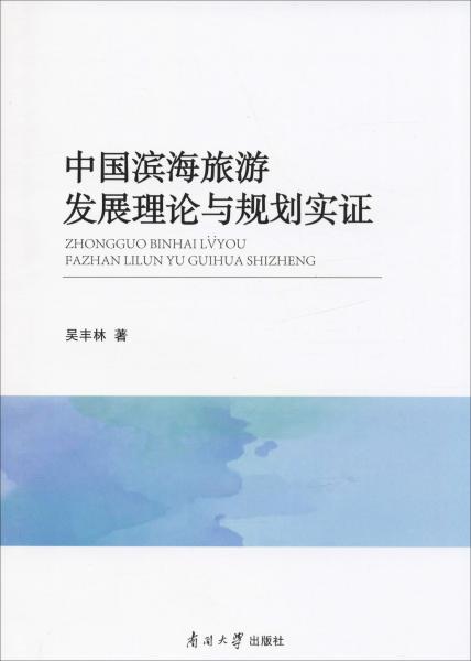 中国滨海旅游发展理论与规划实证