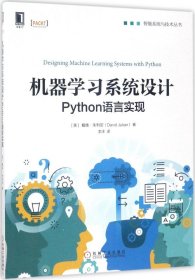 机器学习系统设计:Python语言实现