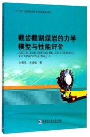 截齿截割煤岩的力学模型与性能评价