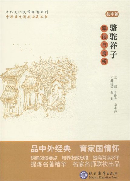 中考语文阅读必备丛书--中外文化文学经典系列：《骆驼祥子》导读与赏析（初中篇）