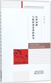 代理问题与股价崩盘风险研究