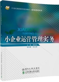 小企业运营管理实务/21世纪高职高专规划教材/财经管理系列