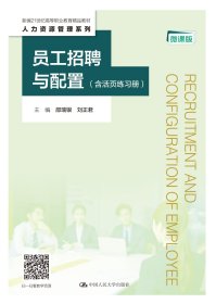 员工招聘与配置（含活页练习册）（微课版）（新编21世纪高等职业教育精品教材·人力资源管理系列）