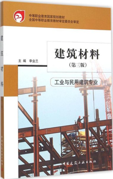 建筑材料（工业与民用建筑专业 第3版）