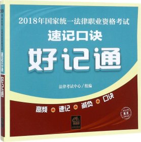 2018年国家统一法律职业资格考试速记口诀好记通