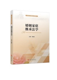 婚姻家庭继承法学 张晓远 著新华文轩网络书店 正版图书