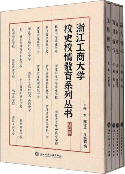 浙江工商大学校史校情教育系列丛书(2021版共4册)(精)