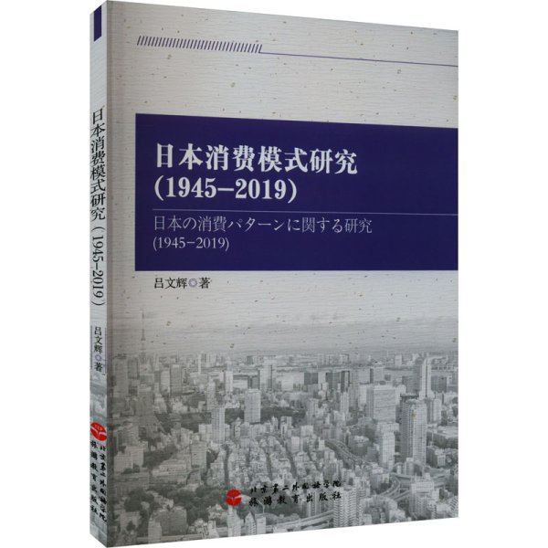 日本消费模式研究（1945-2019）