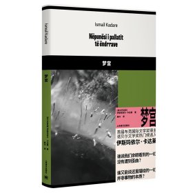 梦宫 [阿尔巴尼亚]伊斯玛依尔·卡达莱 著 高兴译 译 新华文轩网络书店 正版图书